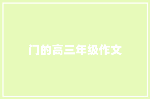 后挡风玻璃这些常识可以理解下