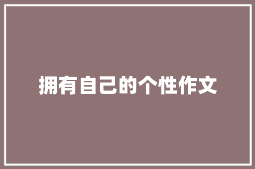 汽车吊挂讲解之麦弗逊吊挂的特点SUV要谨慎不做汽车小白