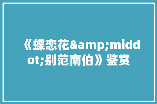 喀纳斯不仅是秋天的童话现在也很美60后自驾游新疆第21天
