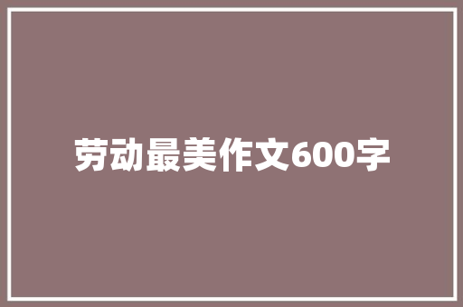 豪华品牌车主为何置换中国品牌MPV
