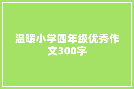 危机时刻挺身而出战士王亮勇救4名落水群众事迹激发烧议