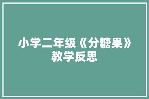 汽车中控台上的遮阳垫真的有用吗看完后照样扔了吧