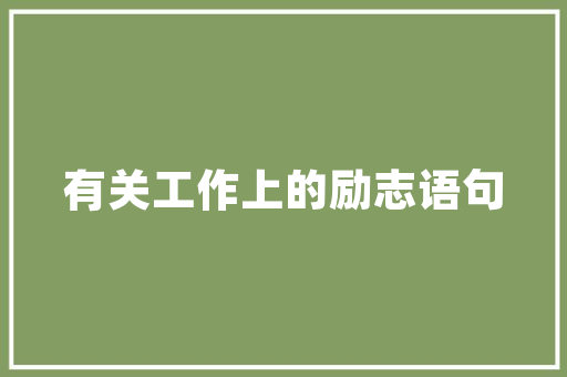 在盐城换证年审不知道去哪比来这份车驾管营业解决点索引请收好