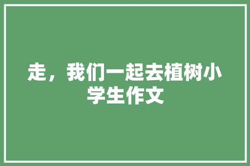 受强降雨影响 威远一辆空轿车被冲入河中