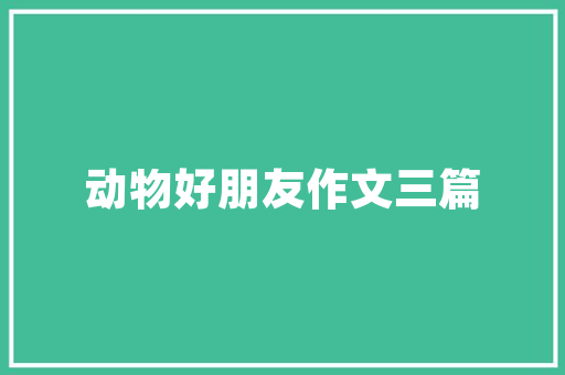 自驾游之若何自驾游过程中携带宠物