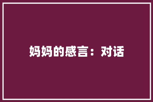 小车图纸•论写古诗词