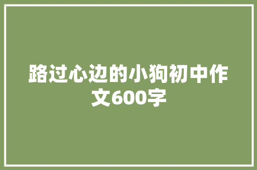 寻找客家文化之旅广汽Acura RDX自驾游1