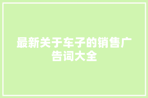 CAD家具图块大年夜全桌子｜椅子｜床｜柜台附具体尺寸想要来拿