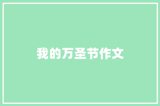 汽车车窗玻璃膜您贴对了吗