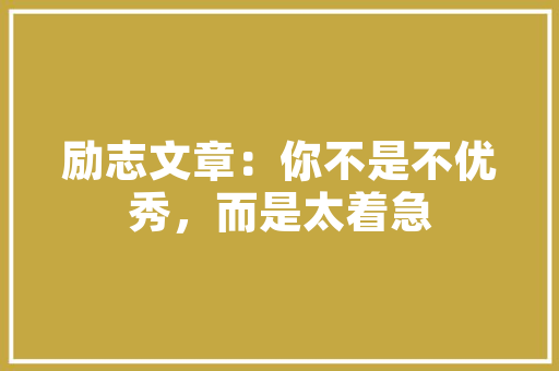 同级别标杆车型一幅图快速解读大年夜众速腾