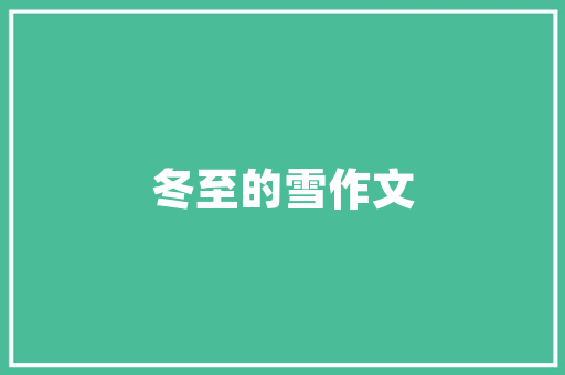 2025款梅赛德斯奔驰S级评测全尺寸豪华轿车领域的标杆