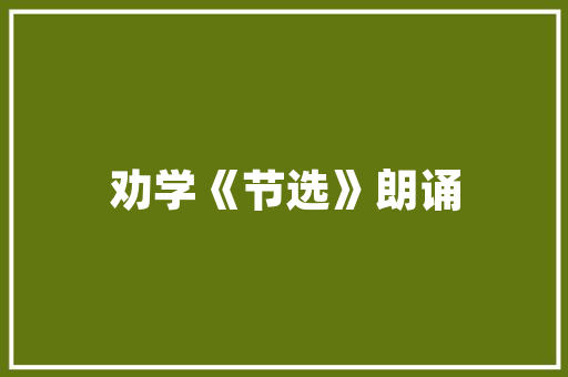 看图写话填空演习不雅观看赛龙舟和勤恳的小兔附谜底
