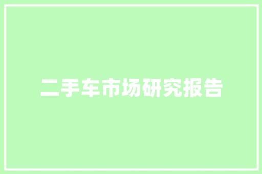 比亚迪首艘汽车滚装运输船抵达欧洲能运7000台车