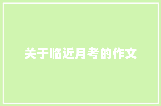 汽车车衣安装细节要点总结