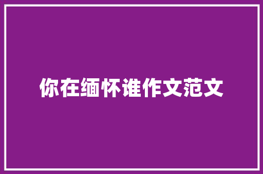 绘画教程五星红旗迎风飘扬孩子们会画国旗了吗