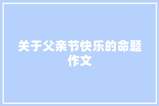 一个挡杆有什么好研究的那是你还不熟习沃尔沃