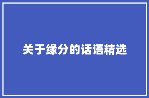 本田车标是楷体H现代是斜体H它居然是行书H太抽象了