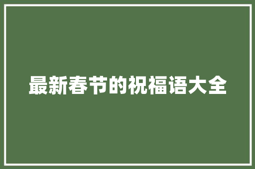疾控中央专家为健康出行支招 私家车消毒首选84 酒精切切要慎用